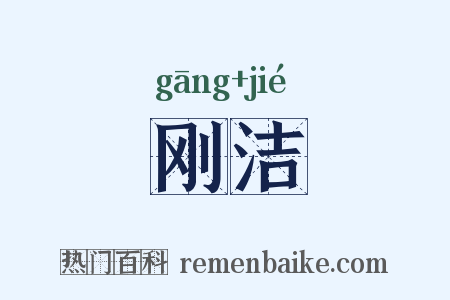 刚洁是什么意思的图片
